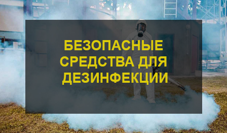 Дезинфекция