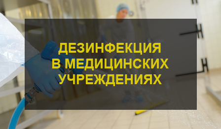 Дезинфекция