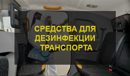 Дезинфекция