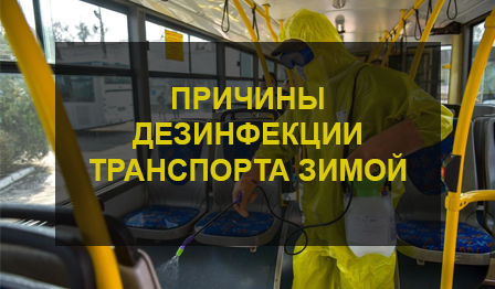 Дезинфекция транспорта
