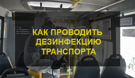 Дезинфекция