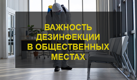 Дезинфекция