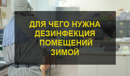 Дезинфекция помещений