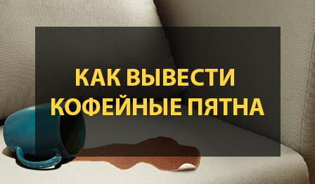Как вывести кофейные пятна с дивана