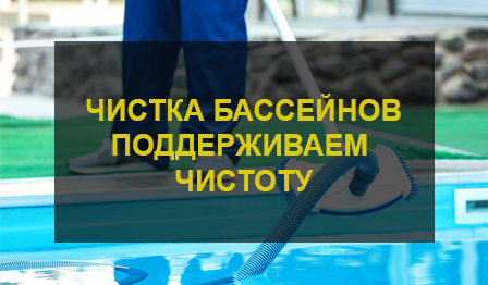 Чистка бассейнов