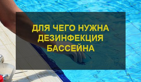 Дезинфекция бассейнов