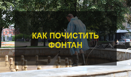 Очистка фонтанов от высолов