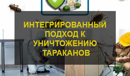 Интегрированный подход к уничтожению вредителей